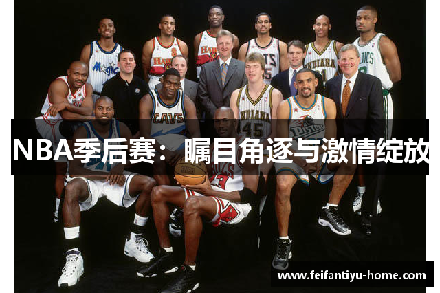 NBA季后赛：瞩目角逐与激情绽放