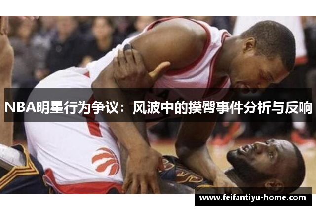 NBA明星行为争议：风波中的摸臀事件分析与反响