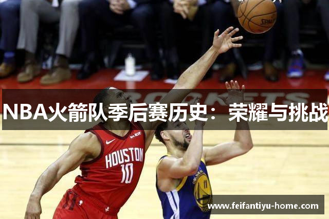 NBA火箭队季后赛历史：荣耀与挑战