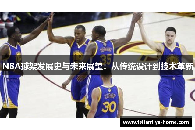 NBA球架发展史与未来展望：从传统设计到技术革新