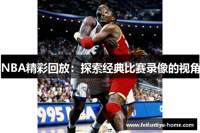 NBA精彩回放：探索经典比赛录像的视角