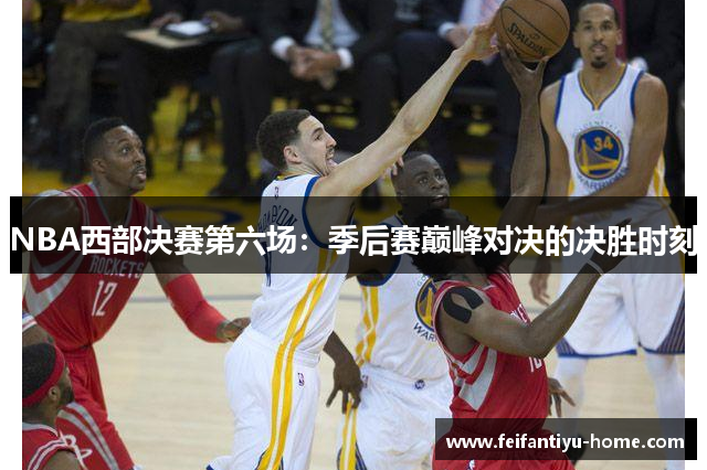 NBA西部决赛第六场：季后赛巅峰对决的决胜时刻