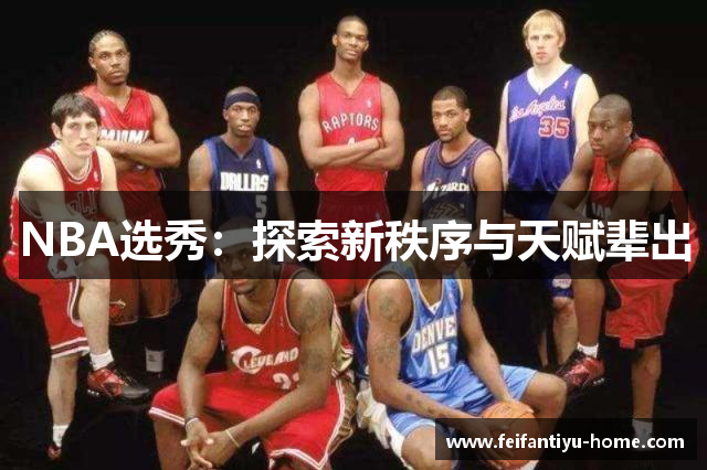 NBA选秀：探索新秩序与天赋辈出