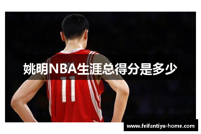 姚明NBA生涯总得分是多少