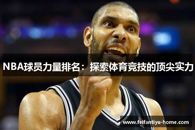 NBA球员力量排名：探索体育竞技的顶尖实力