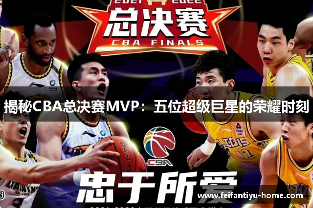 揭秘CBA总决赛MVP：五位超级巨星的荣耀时刻