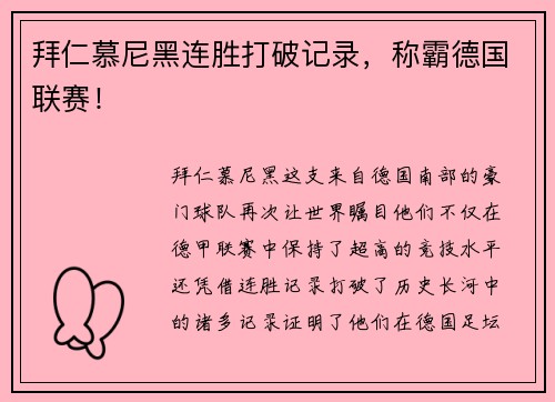 拜仁慕尼黑连胜打破记录，称霸德国联赛！