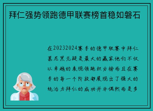 拜仁强势领跑德甲联赛榜首稳如磐石