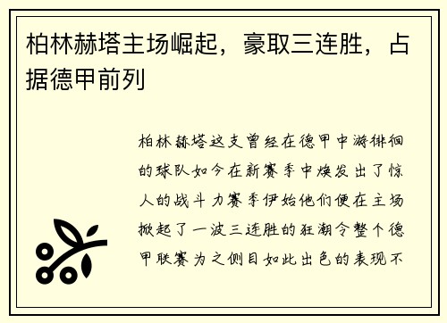 柏林赫塔主场崛起，豪取三连胜，占据德甲前列