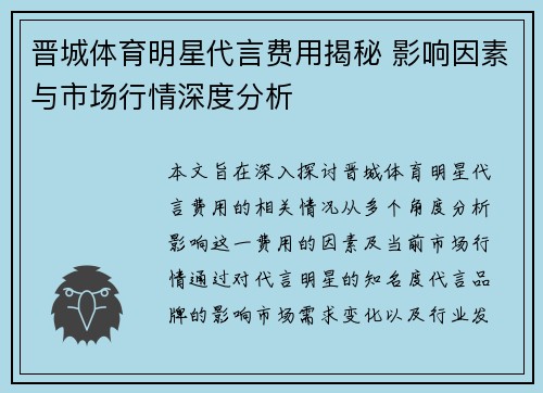 晋城体育明星代言费用揭秘 影响因素与市场行情深度分析
