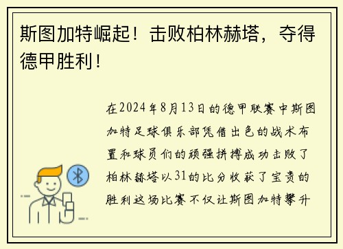 斯图加特崛起！击败柏林赫塔，夺得德甲胜利！
