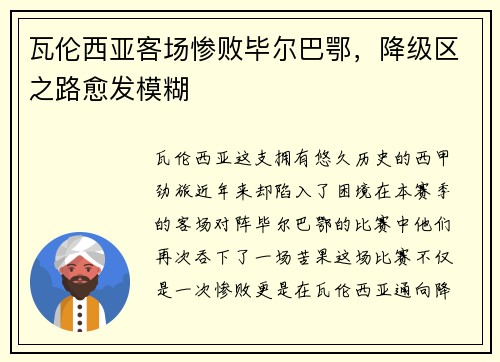 瓦伦西亚客场惨败毕尔巴鄂，降级区之路愈发模糊