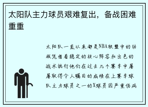太阳队主力球员艰难复出，备战困难重重