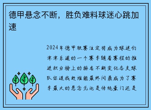 德甲悬念不断，胜负难料球迷心跳加速
