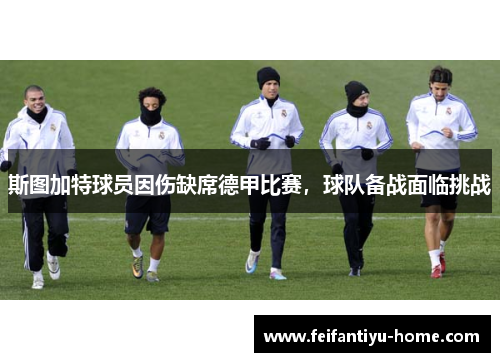 斯图加特球员因伤缺席德甲比赛，球队备战面临挑战