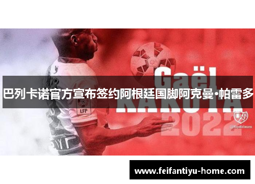 巴列卡诺官方宣布签约阿根廷国脚阿克曼·帕雷多