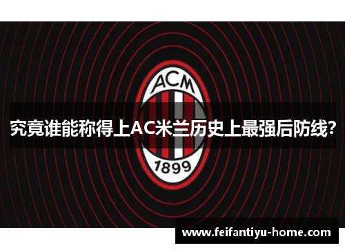 究竟谁能称得上AC米兰历史上最强后防线？