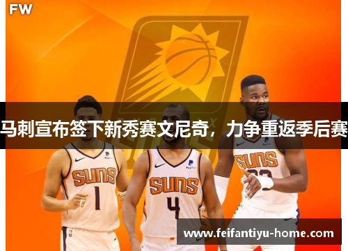 马刺宣布签下新秀赛文尼奇，力争重返季后赛
