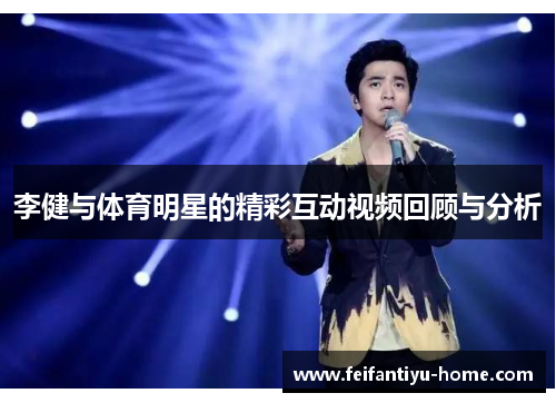 李健与体育明星的精彩互动视频回顾与分析