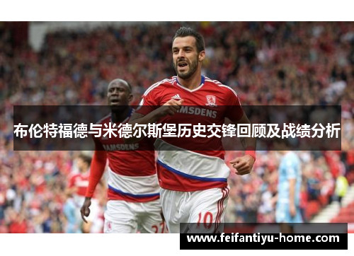 布伦特福德与米德尔斯堡历史交锋回顾及战绩分析