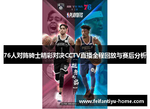 76人对阵骑士精彩对决CCTV直播全程回放与赛后分析