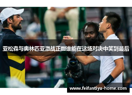 亚松森与奥林匹亚激战正酣谁能在这场对决中笑到最后